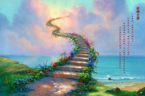 彩桥之梦.jpg