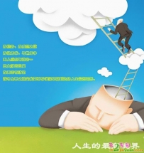 人生的最高境界