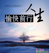 无忧人生的三大法宝