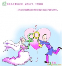 新时代夫妻之道